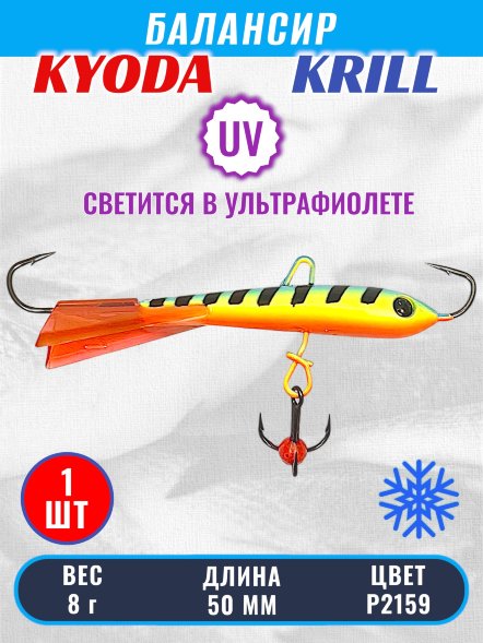 Балансир KYODA KRILL, 50 мм, 8 гр, цвет P2159