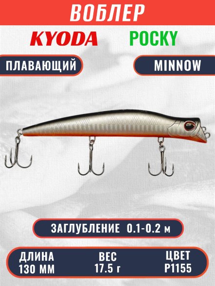 Воблер KYODA POCKY MINNOW-130F 130 мм 17,5 гр цвет P1155 заглубление 0,1 - 0,2 м
