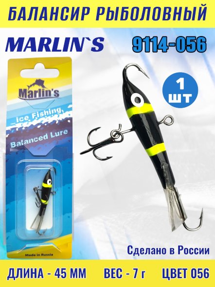 Балансир рыболовный для зимней рыбалки Marlin&#039;s 9114-056