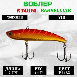 Воблер KYODA BARBELL VIB, ратлин размер 70 мм вес 14 гр тонущий цвет P1432