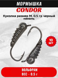 Мормышка вольфрамовая Condor Куколка размер M, вес 0,5 гр, черный никель 10 шт