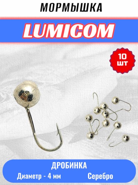 Мормышка вольфрамовая Lumicom Дробинка с отверстием литая-гальваника 10шт 4,0мм Ag