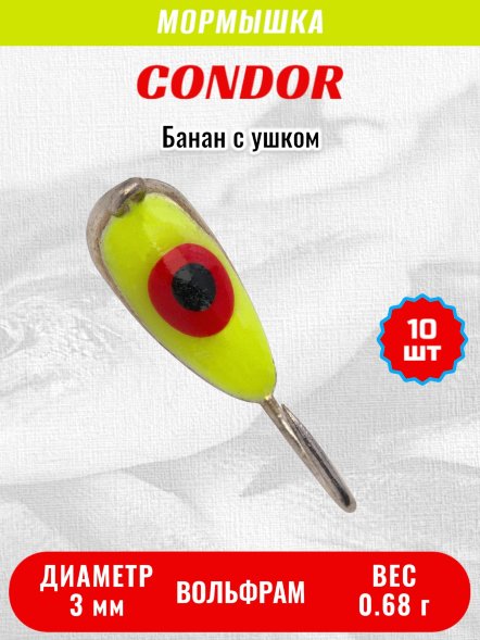 Мормышка вольфрамовая Condor Банан с ушком d 3,0 мм, вес 0,68гр, серебро желтый красный окуневый глаз 10 шт
