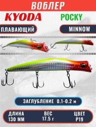 Воблер KYODA POCKY MINNOW-130F 130 мм 17,5 гр цвет P19 заглубление 0,1 - 0,2 м